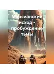 Александр Антонов - Марсианский Исход: Пробуждение Тьмы