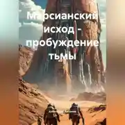 Постер книги Марсианский Исход: Пробуждение Тьмы