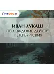 Иван Лукаш - Похождение действ петербургских