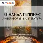 Постер книги Литераторы и литература