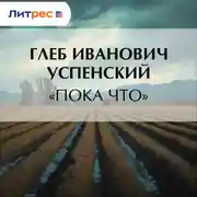 Постер книги «Пока что»