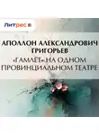 Аполлон Григорьев - «Гамлет» на одном провинциальном театре