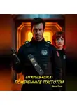 Ольга Прусс - Открывашка. Помеченные пустотой