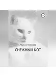 Марина Козикова - Снежный кот
