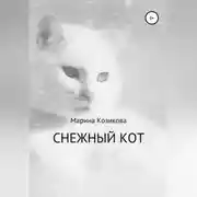 Постер книги Снежный кот
