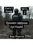 Влад Молотов - Хроники ядерных пустошей. Книга 1: Комар. Часть 2