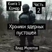 Постер книги Хроники ядерных пустошей. Книга 1: Комар. Часть 2