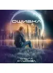 Ольга Сушкова - Ошибка