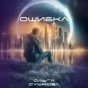 Постер книги Ошибка