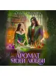 Ольга Иванова - Аромат моей любви