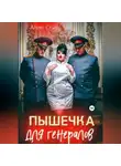Алекс Стар - Пышечка для генералов