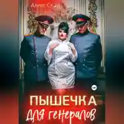 Постер книги Пышечка для генералов