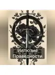 Владислав Увечливый - Иллюзия Праведности