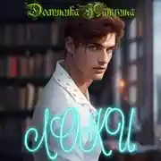 Постер книги Локи