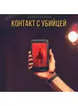 Даниил Терентьев - Контакт с Убийцей