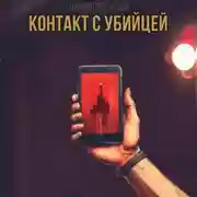 Постер книги Контакт с Убийцей