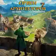Постер книги Орден Архитекторов 7