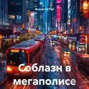 Постер книги Соблазн в мегаполисе