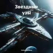 Постер книги Звездные узы