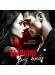 Марта Заозерная - Бывшие. Без тебя
