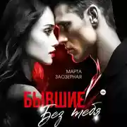 Постер книги Бывшие. Без тебя