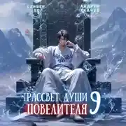 Постер книги Рассвет Души Повелителя. Том 9