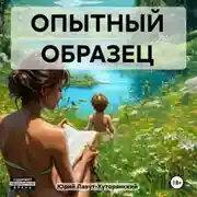 Постер книги ОПЫТНЫЙ ОБРАЗЕЦ