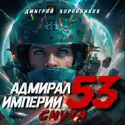 Постер книги Адмирал Империи – 53