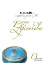 Елена Арсеньева - Опальная красавица
