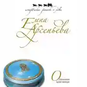 Постер книги Опальная красавица