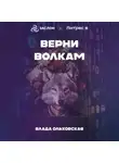 Влада Ольховская - Верни волкам