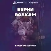 Постер книги Верни волкам