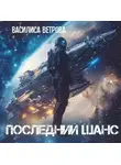 Василиса Ветрова - Последний шанс