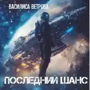 Постер книги Последний шанс