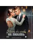 Анна Бигси - Месть без права на любовь
