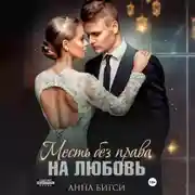 Постер книги Месть без права на любовь