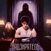 Постер книги Надзиратель