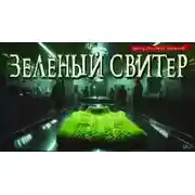 Постер книги Зелёный свитер