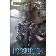 Постер книги Грешник