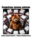 Евгений Максимов - Квадроберы против роботов