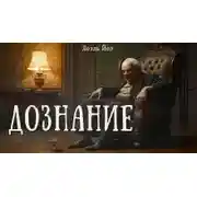 Постер книги Дознание