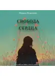 Марина Межидова - Свобода сердца