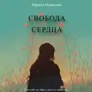Постер книги Свобода сердца