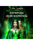 Ана Адари - Изумруды леди Марисоль