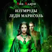 Постер книги Изумруды леди Марисоль