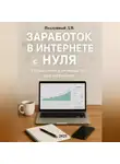 Дмитрий Подлужный - Заработок в интернете с нуля: Пошаговое руководство для новичков