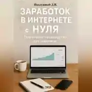 Постер книги Заработок в интернете с нуля: Пошаговое руководство для новичков