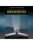 Андрей Миллиардов - Формула внутреннего роста. Как находить вдохновение внутри себя