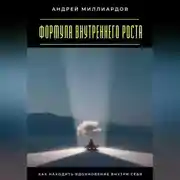 Постер книги Формула внутреннего роста. Как находить вдохновение внутри себя