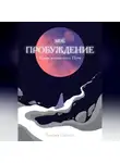 Татьяна Сысоева - Мое пробуждение. Уроки магического пути